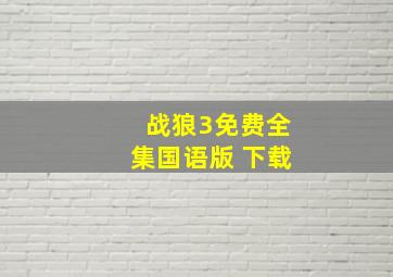 战狼3免费全集国语版 下载